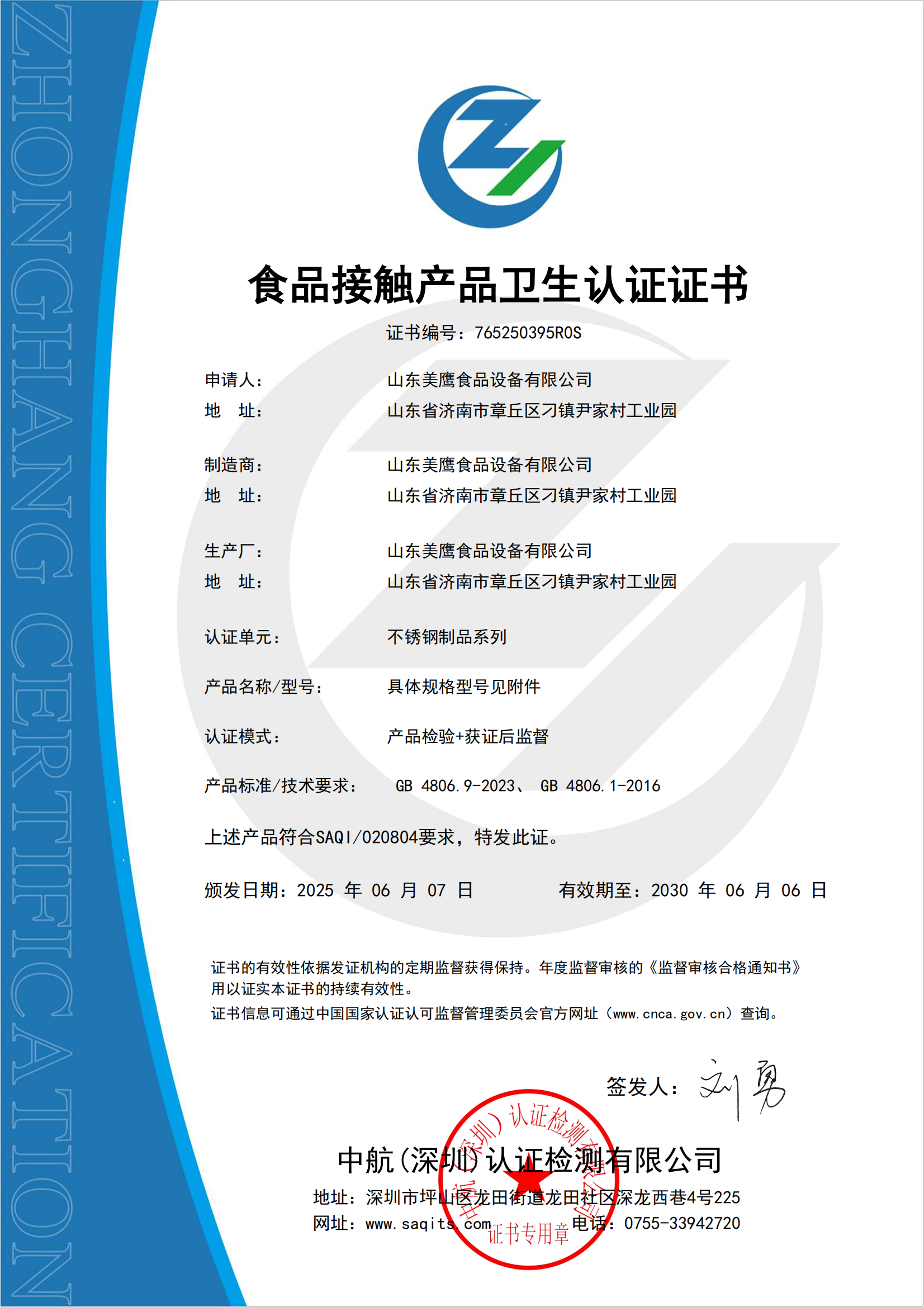 2025食品接觸衛(wèi)生認(rèn)證證書(shū)-山東美鷹(2)_00